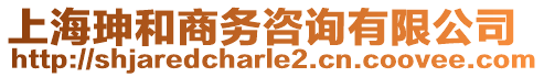 上海珅和商務(wù)咨詢有限公司