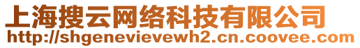 上海搜云網(wǎng)絡(luò)科技有限公司