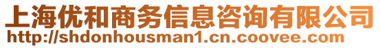 上海優(yōu)和商務(wù)信息咨詢有限公司