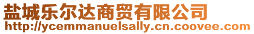 鹽城樂爾達(dá)商貿(mào)有限公司