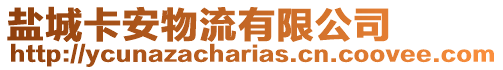 鹽城卡安物流有限公司