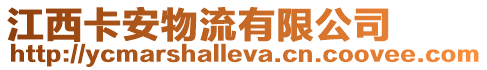 江西卡安物流有限公司