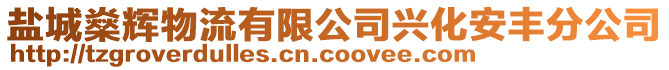 鹽城燊輝物流有限公司興化安豐分公司