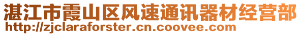 湛江市霞山區(qū)風(fēng)速通訊器材經(jīng)營(yíng)部