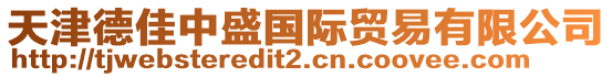 天津德佳中盛國(guó)際貿(mào)易有限公司