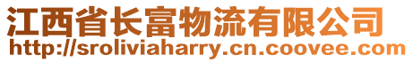 江西省長富物流有限公司