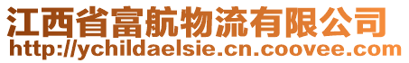 江西省富航物流有限公司