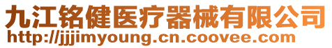 九江銘健醫(yī)療器械有限公司