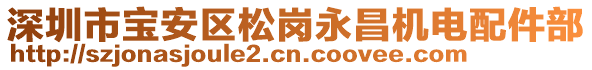 深圳市寶安區(qū)松崗永昌機電配件部