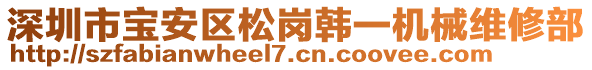 深圳市寶安區(qū)松崗韓一機械維修部