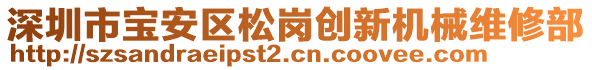 深圳市寶安區(qū)松崗創(chuàng)新機械維修部