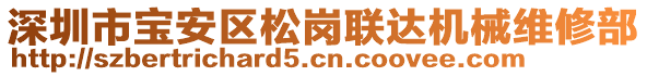 深圳市寶安區(qū)松崗聯(lián)達機械維修部