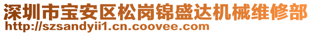 深圳市寶安區(qū)松崗錦盛達(dá)機(jī)械維修部