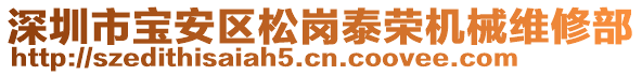 深圳市寶安區(qū)松崗泰榮機(jī)械維修部