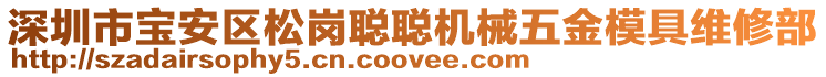 深圳市寶安區松崗聰聰機械五金模具維修部