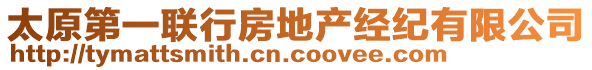 太原第一聯(lián)行房地產(chǎn)經(jīng)紀(jì)有限公司