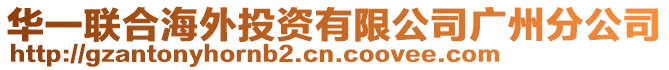 華一聯(lián)合海外投資有限公司廣州分公司