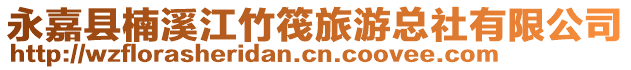 永嘉縣楠溪江竹筏旅游總社有限公司