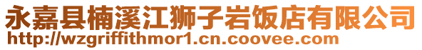 永嘉縣楠溪江獅子巖飯店有限公司