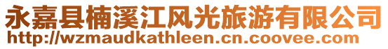 永嘉縣楠溪江風(fēng)光旅游有限公司