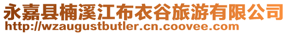 永嘉縣楠溪江布衣谷旅游有限公司