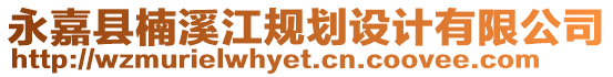 永嘉縣楠溪江規(guī)劃設(shè)計(jì)有限公司