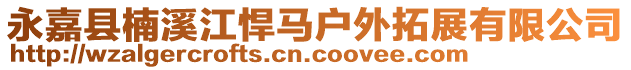 永嘉縣楠溪江悍馬戶外拓展有限公司