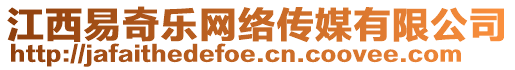 江西易奇樂網絡傳媒有限公司