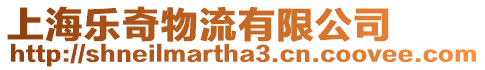 上海樂奇物流有限公司