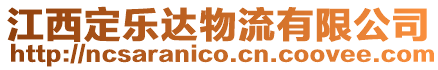 江西定樂達物流有限公司