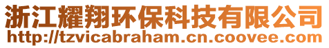 浙江耀翔環(huán)保科技有限公司