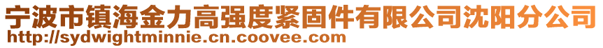 寧波市鎮(zhèn)海金力高強(qiáng)度緊固件有限公司沈陽(yáng)分公司