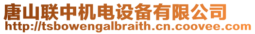 唐山聯(lián)中機電設備有限公司