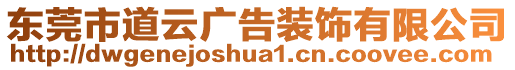 東莞市道云廣告裝飾有限公司