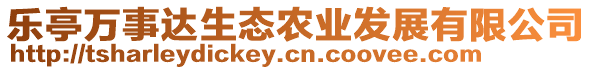 樂亭萬事達(dá)生態(tài)農(nóng)業(yè)發(fā)展有限公司