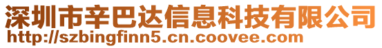 深圳市辛巴達信息科技有限公司