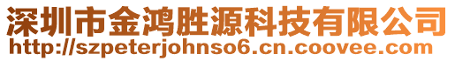 深圳市金鴻勝源科技有限公司