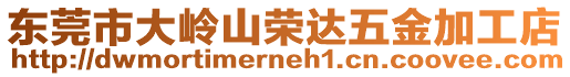 東莞市大嶺山榮達(dá)五金加工店