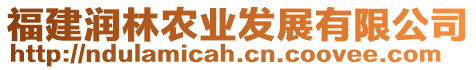 福建潤林農(nóng)業(yè)發(fā)展有限公司