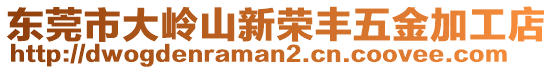 東莞市大嶺山新榮豐五金加工店