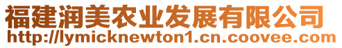 福建潤美農(nóng)業(yè)發(fā)展有限公司