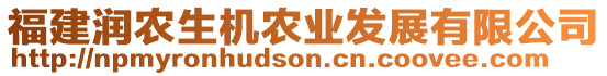 福建潤農(nóng)生機農(nóng)業(yè)發(fā)展有限公司
