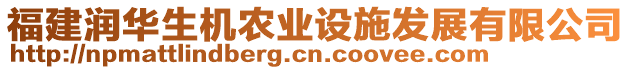 福建潤華生機農(nóng)業(yè)設(shè)施發(fā)展有限公司