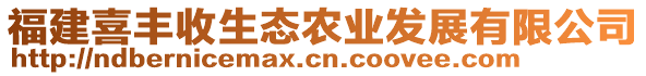 福建喜豐收生態(tài)農(nóng)業(yè)發(fā)展有限公司