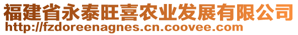 福建省永泰旺喜農(nóng)業(yè)發(fā)展有限公司