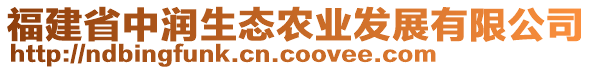 福建省中潤生態(tài)農(nóng)業(yè)發(fā)展有限公司