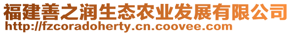 福建善之潤生態(tài)農(nóng)業(yè)發(fā)展有限公司