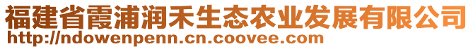 福建省霞浦潤(rùn)禾生態(tài)農(nóng)業(yè)發(fā)展有限公司