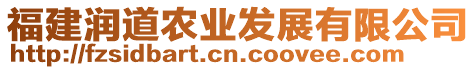 福建潤(rùn)道農(nóng)業(yè)發(fā)展有限公司