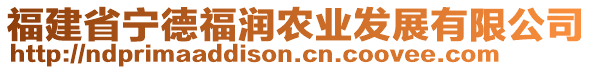 福建省寧德福潤(rùn)農(nóng)業(yè)發(fā)展有限公司